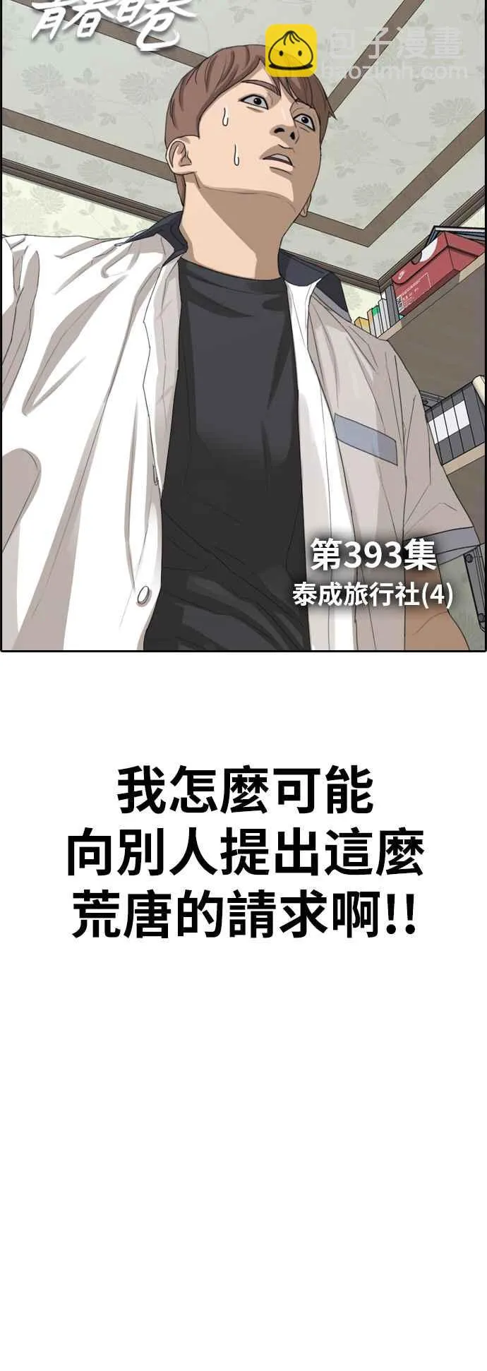 [第393话] 泰成旅行社(4) 第5页