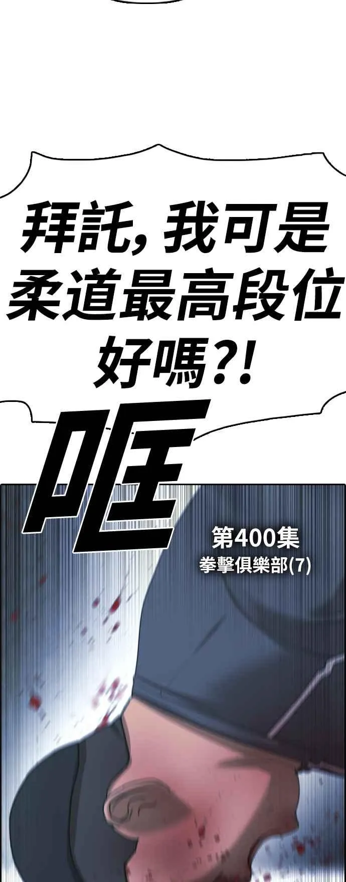 [第400话] 拳击俱乐部(7) 第6页