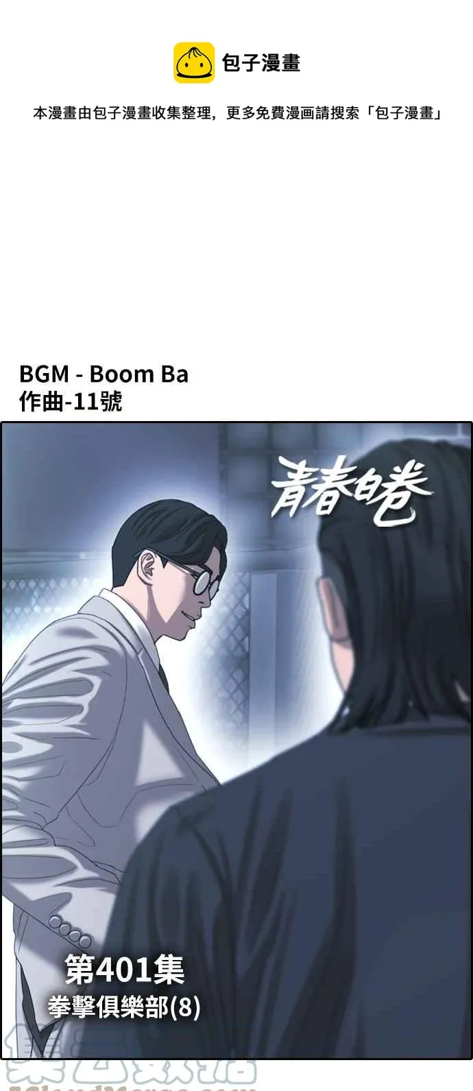 [第401话] 拳击俱乐部(8) 第1页