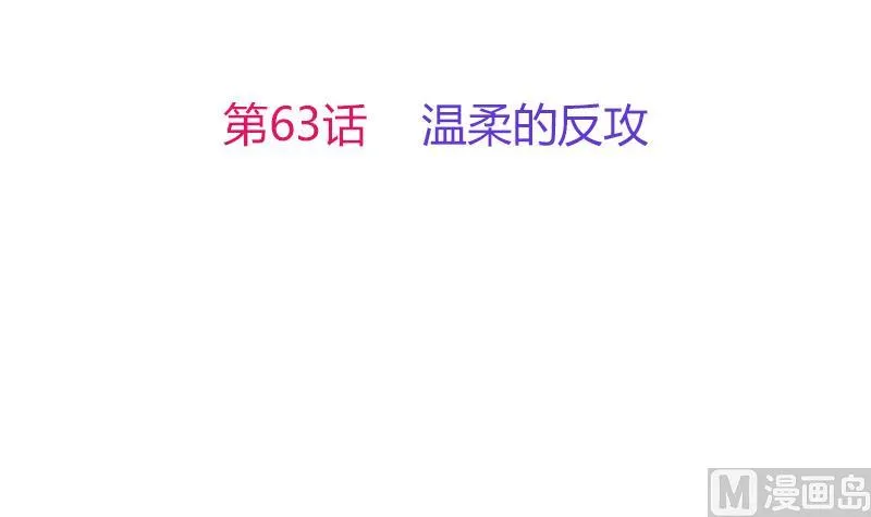 第63话 温柔的反攻 第3页