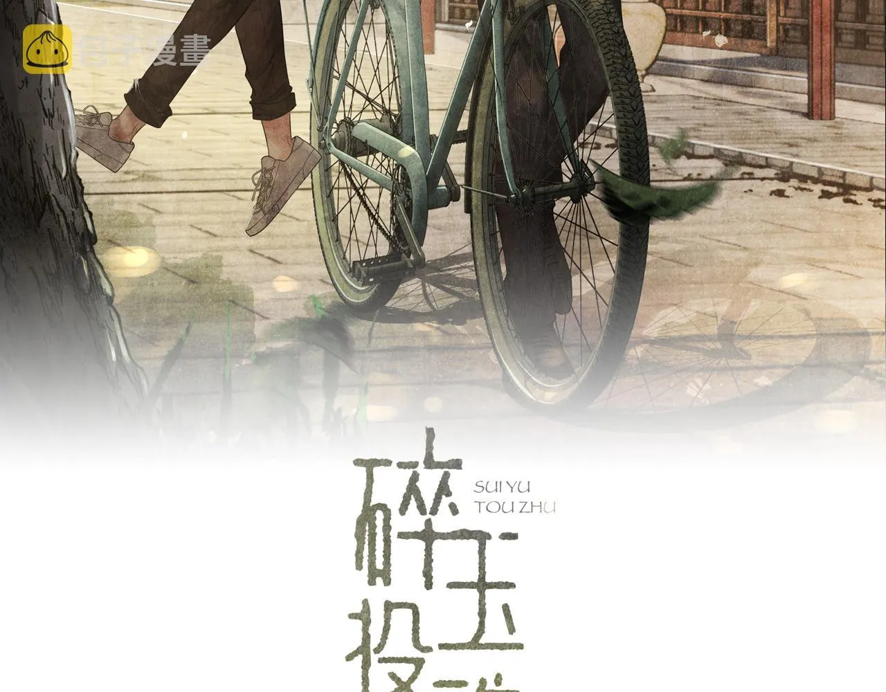 第84话 晚上我陪你？ 第2页