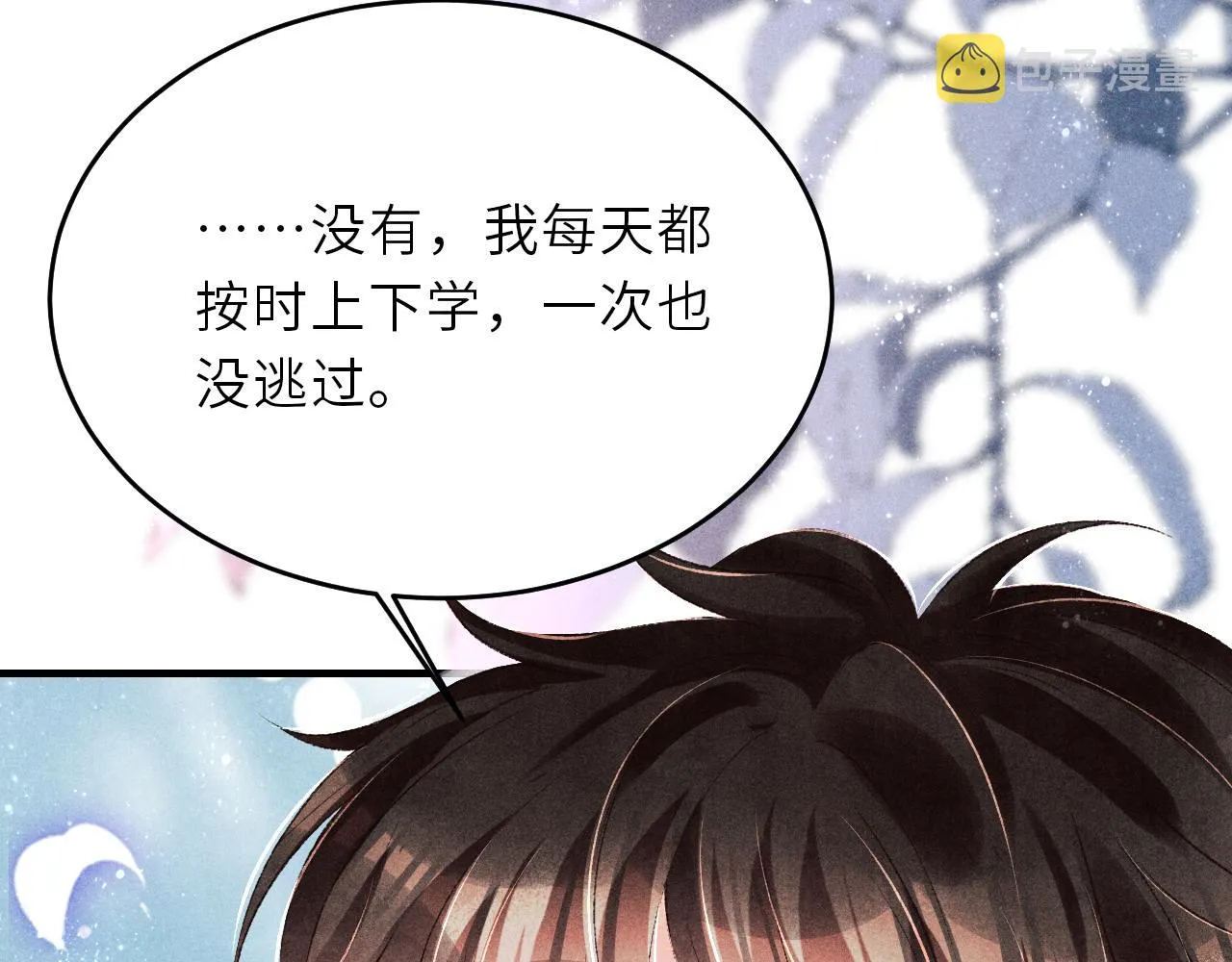 第86话 师哥你昨晚去哪了？ 第88页