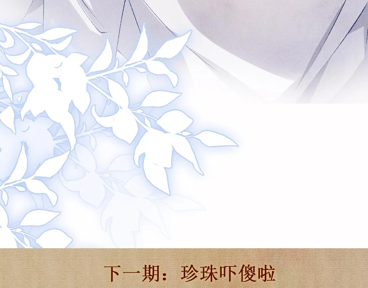 第86话 师哥你昨晚去哪了？ 第101页