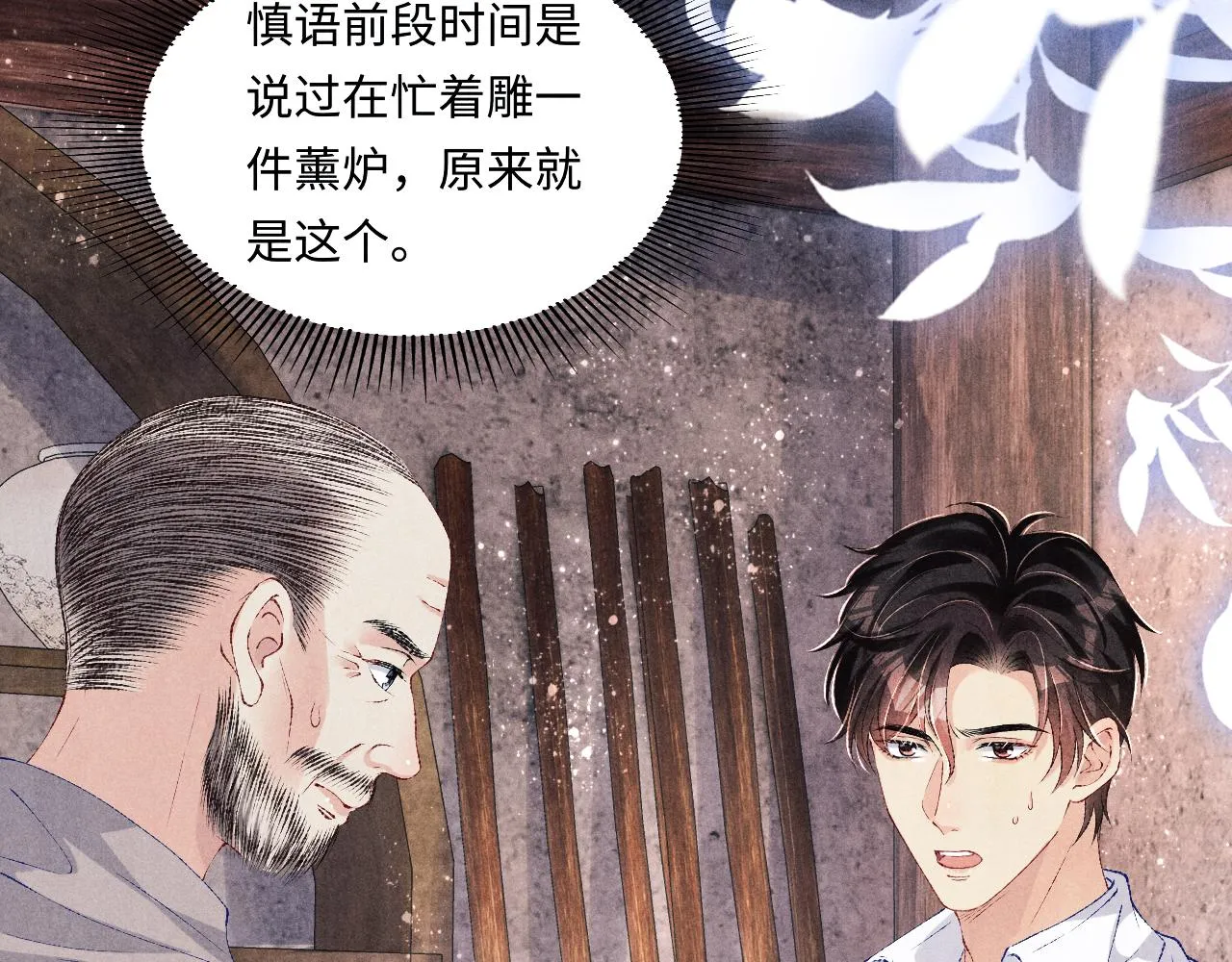 第89话 师哥一片好心竟惹得珍珠发脾气 第12页