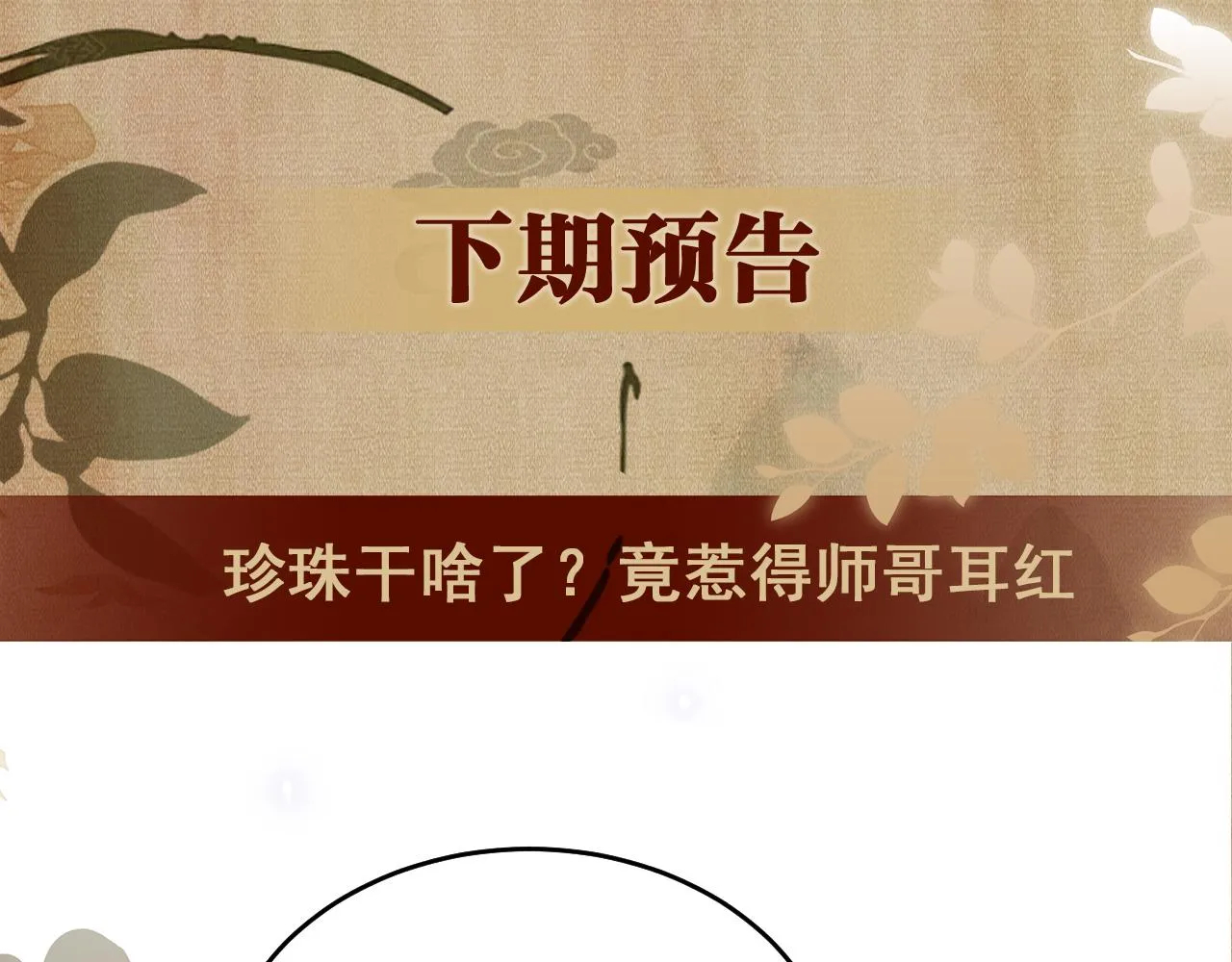 第89话 师哥一片好心竟惹得珍珠发脾气 第91页