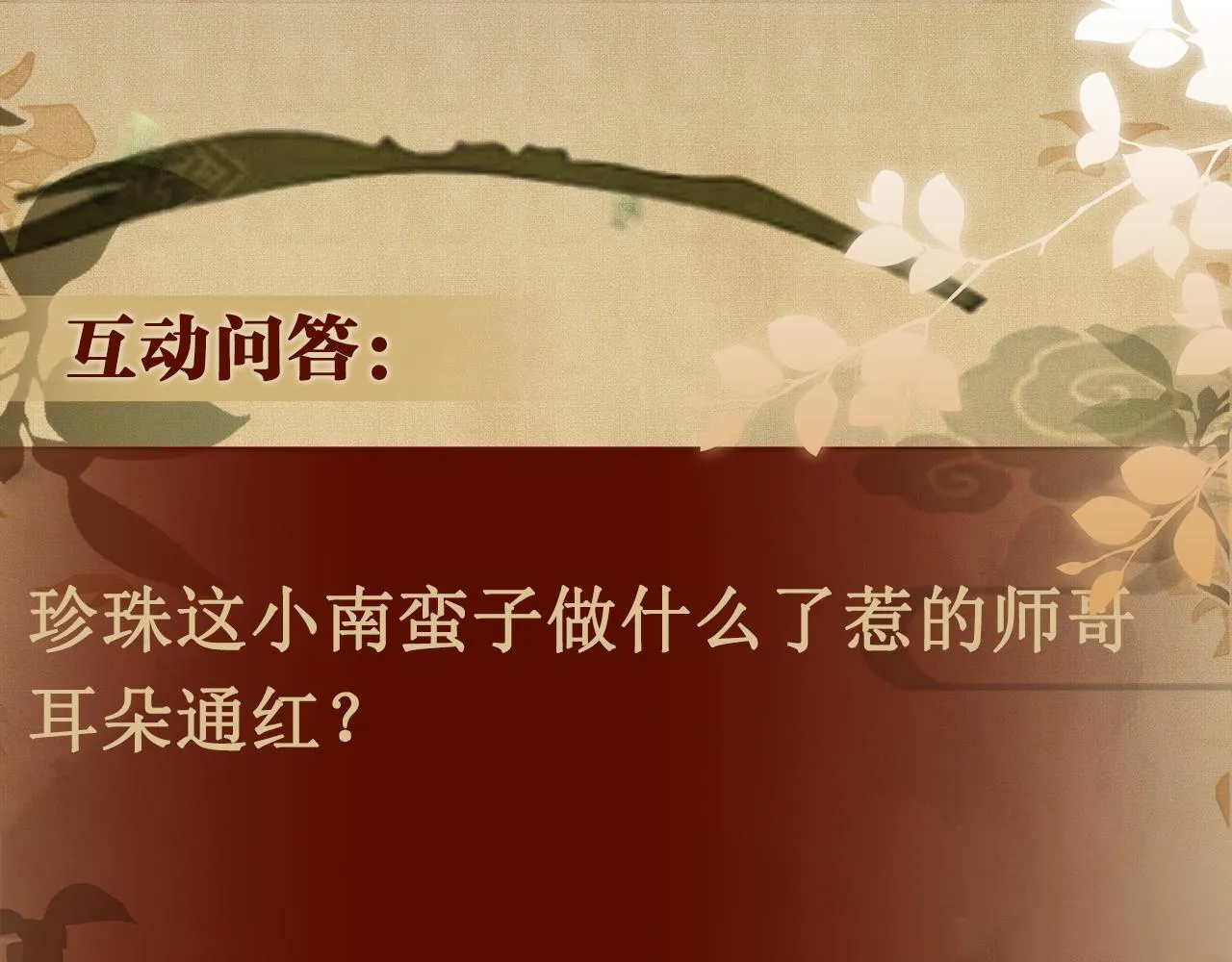 第89话 师哥一片好心竟惹得珍珠发脾气 第97页