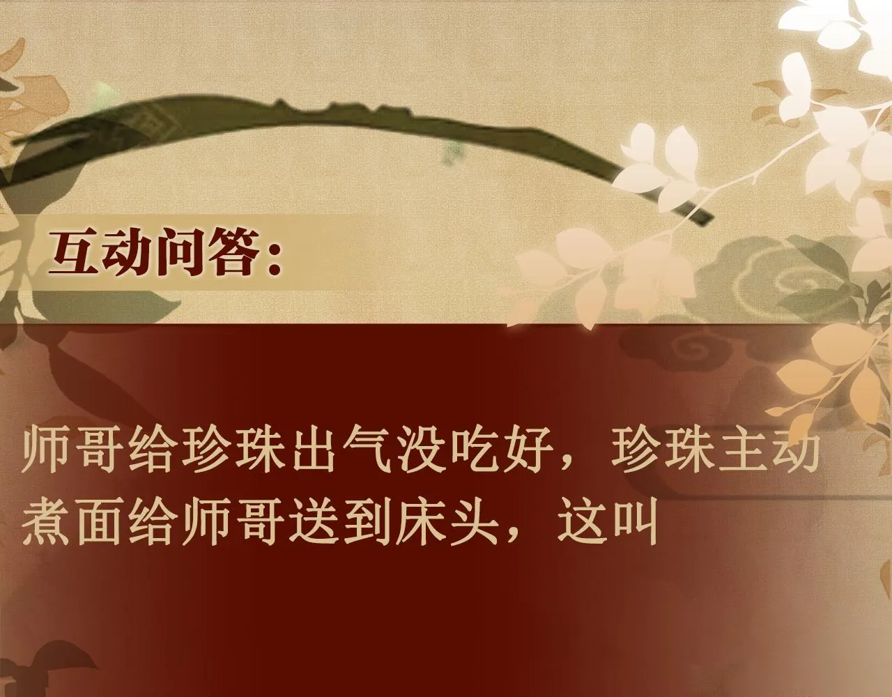 第90话 珍珠做了什么惹得师哥害羞 第92页