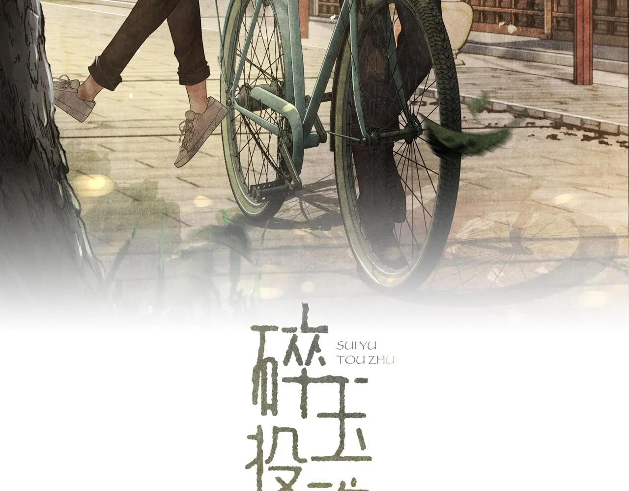 第92话 怎么不嫉妒了？ 第2页