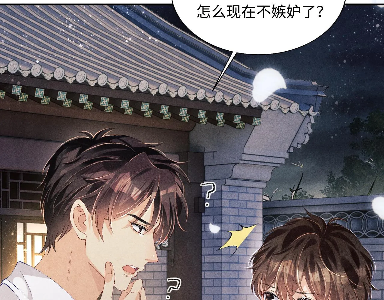 第92话 怎么不嫉妒了？ 第90页