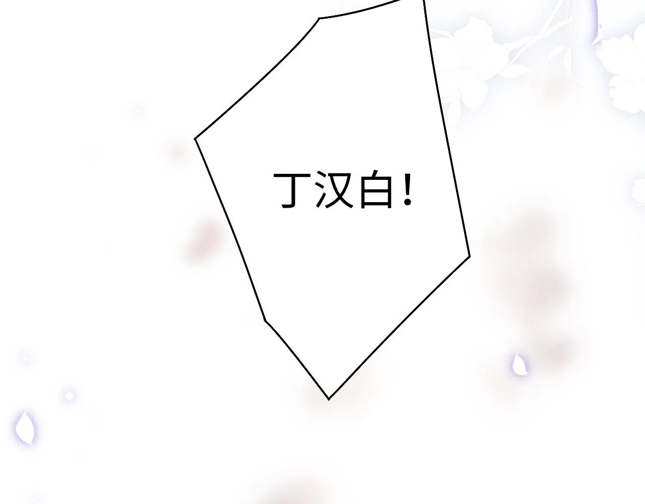 第126话 吃醋 第90页