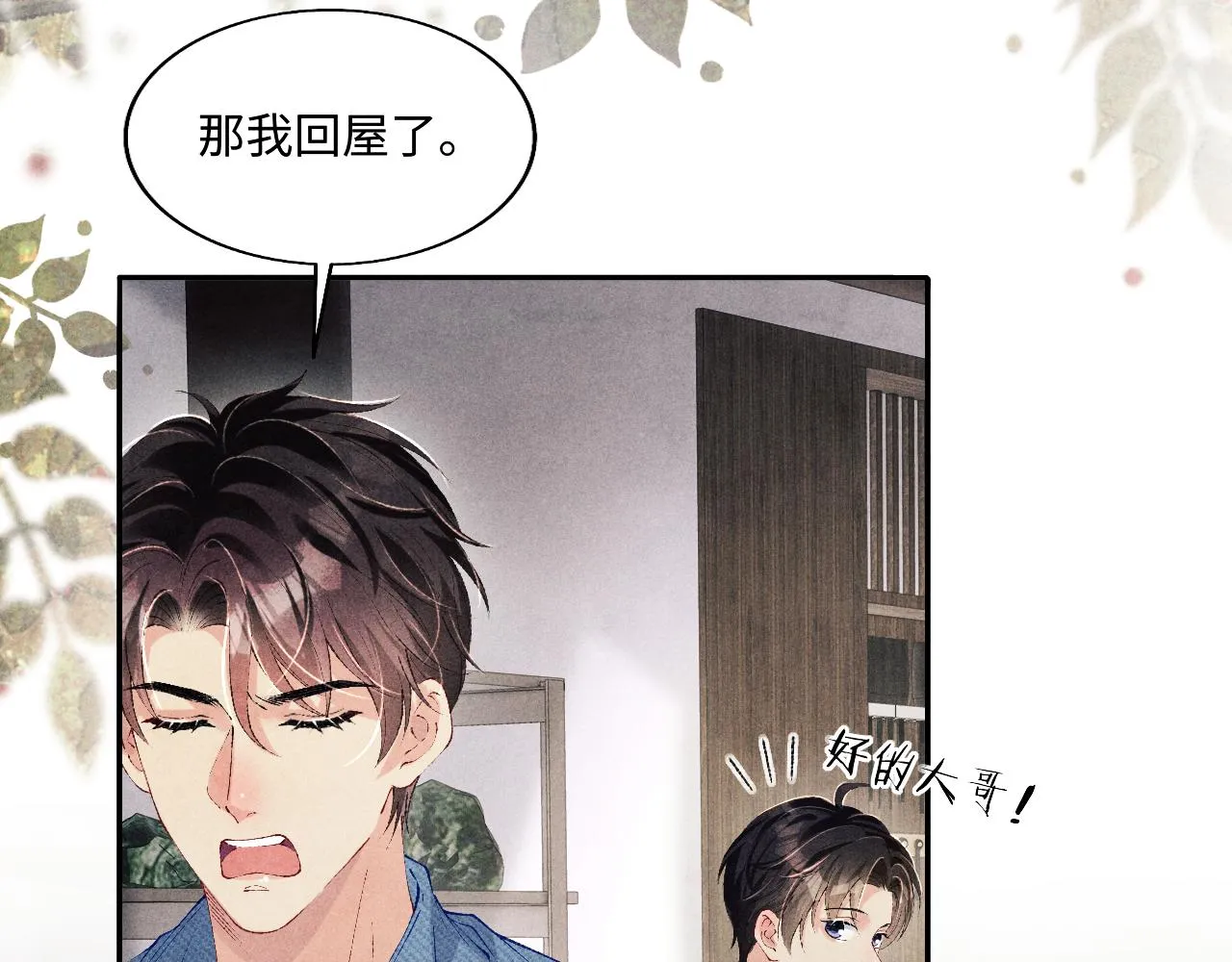 第121话 跟姜延恩打情骂俏？ 第32页