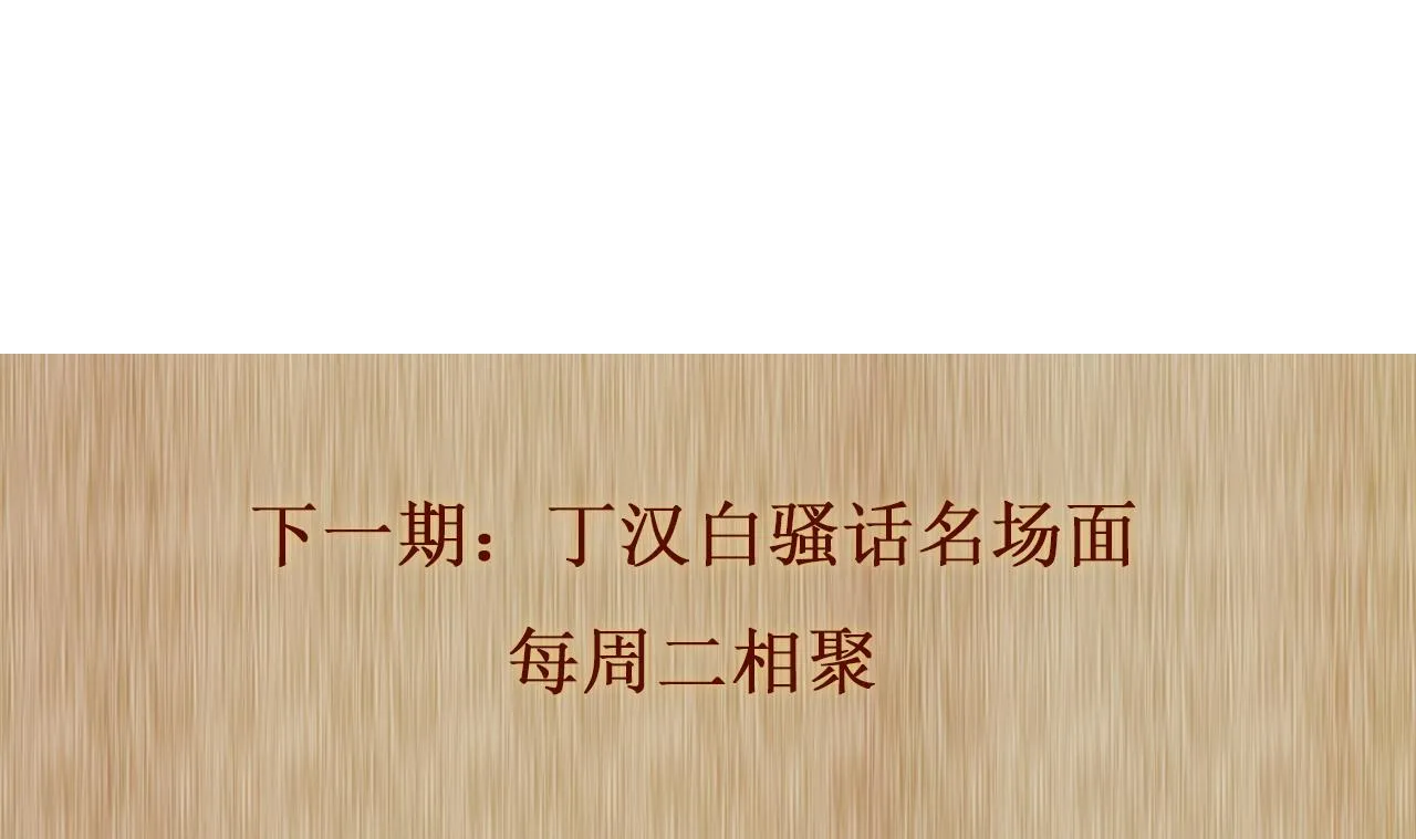 第114话 丁汉白的苦肉计 第91页
