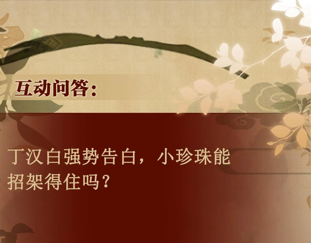 第113话 强势告白 第112页