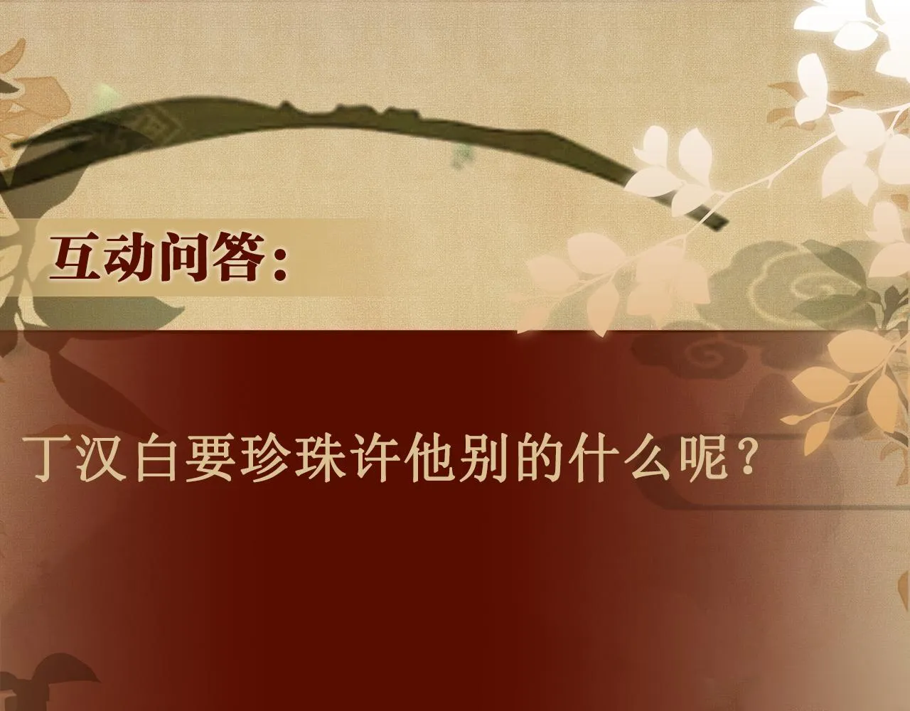 第108话 丁汉白发疯？ 第120页