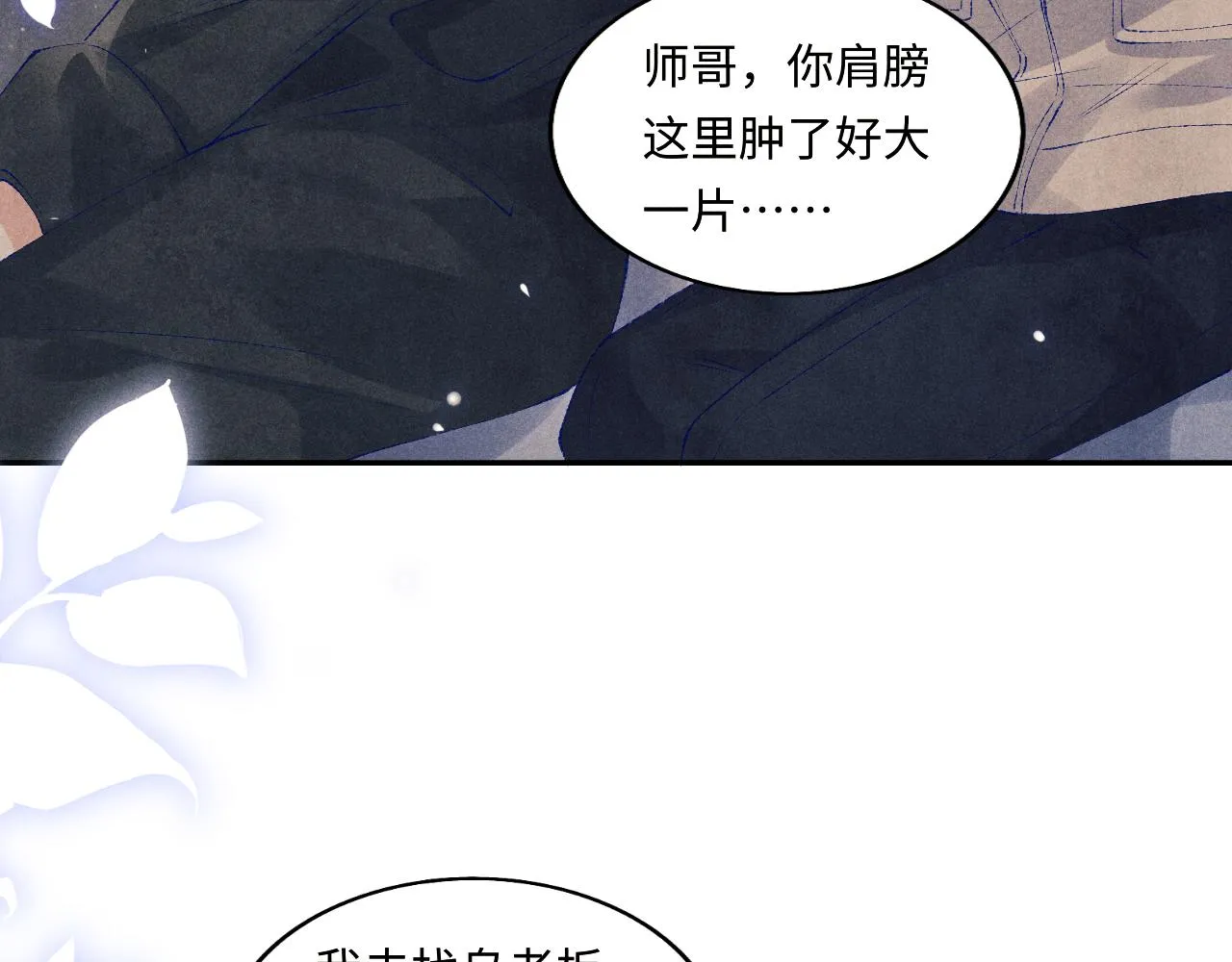第107话 你疼不疼？ 第14页