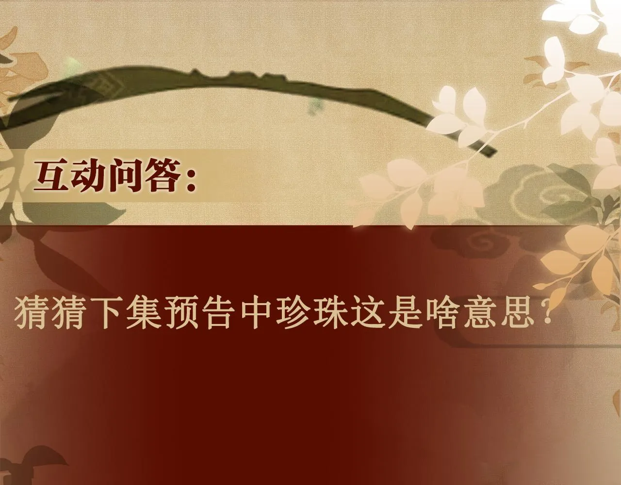 第96话 珍珠，还真的是颗珍珠 第110页