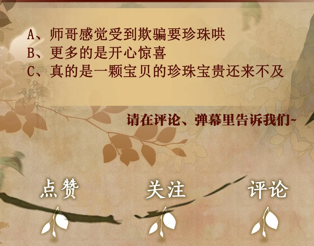 第94话 珍珠掉马！ 第117页