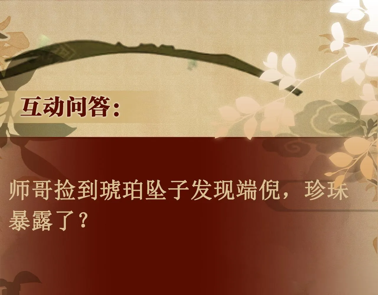 第93话 珍珠的小心思 第94页