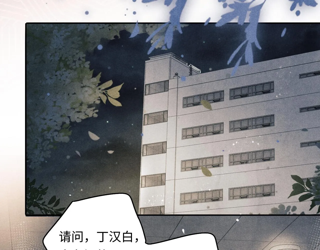 第131话 丁汉白出车祸了？！ 第59页