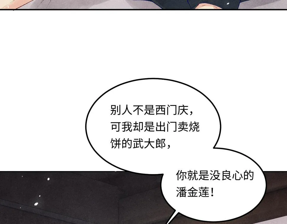 第149话 你就是没良心的潘金莲！ 第77页