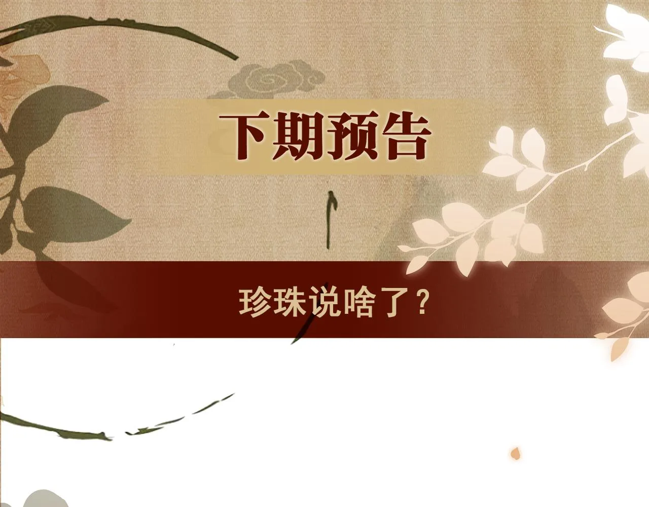 第155话 认真搞事业的珍珠 第105页