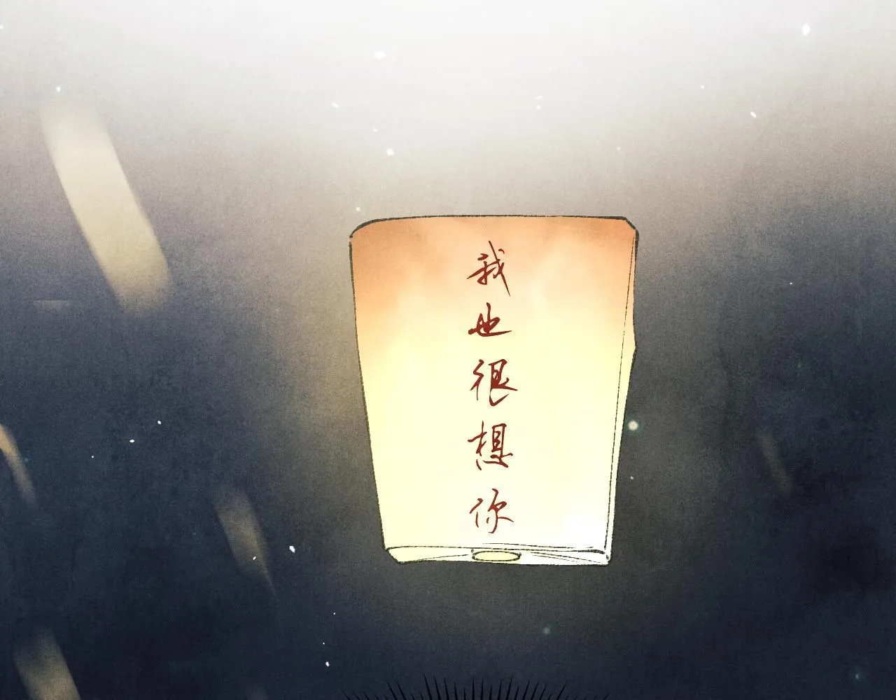 第176话 借孔明灯诉说思念 第22页