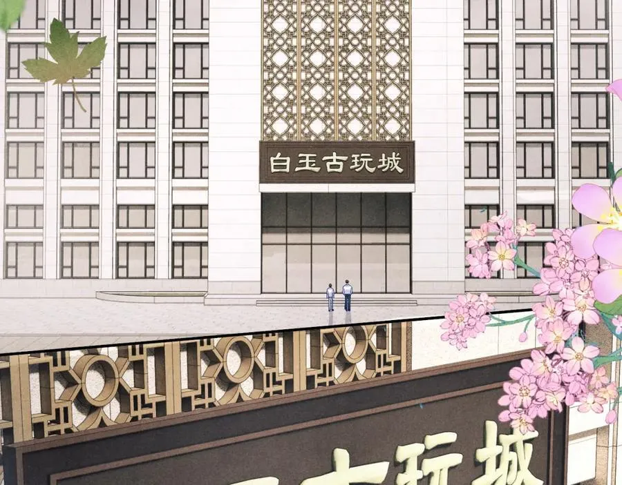第195话 白玉古玩城 第6页