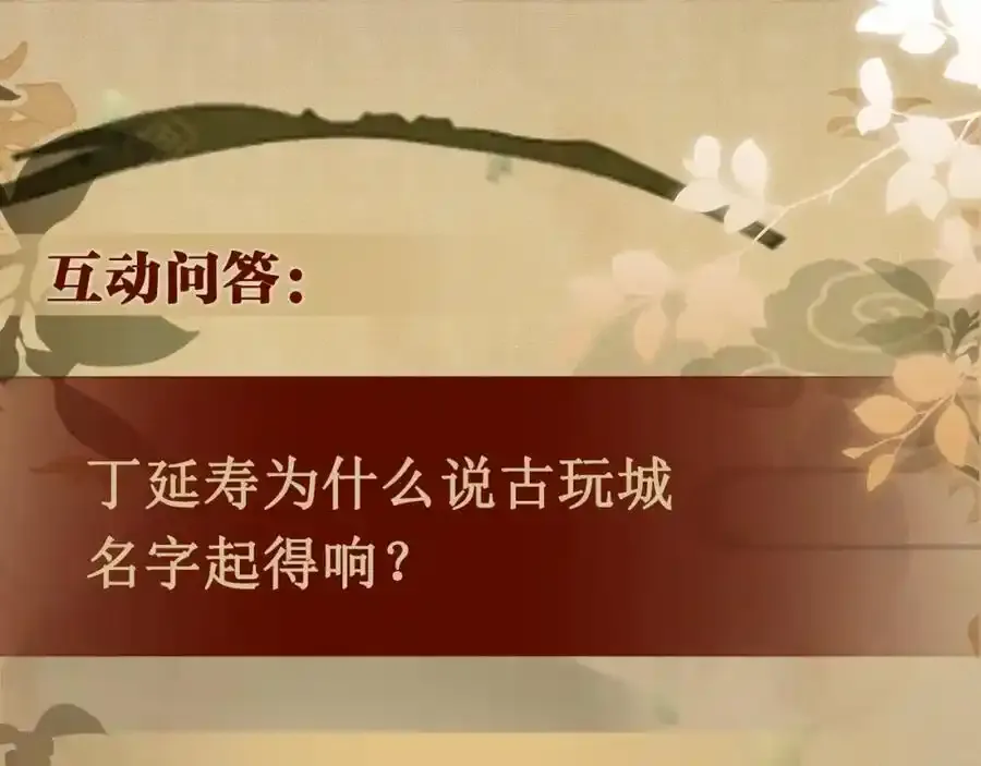 第196话 古玩城的老板姓丁 第83页