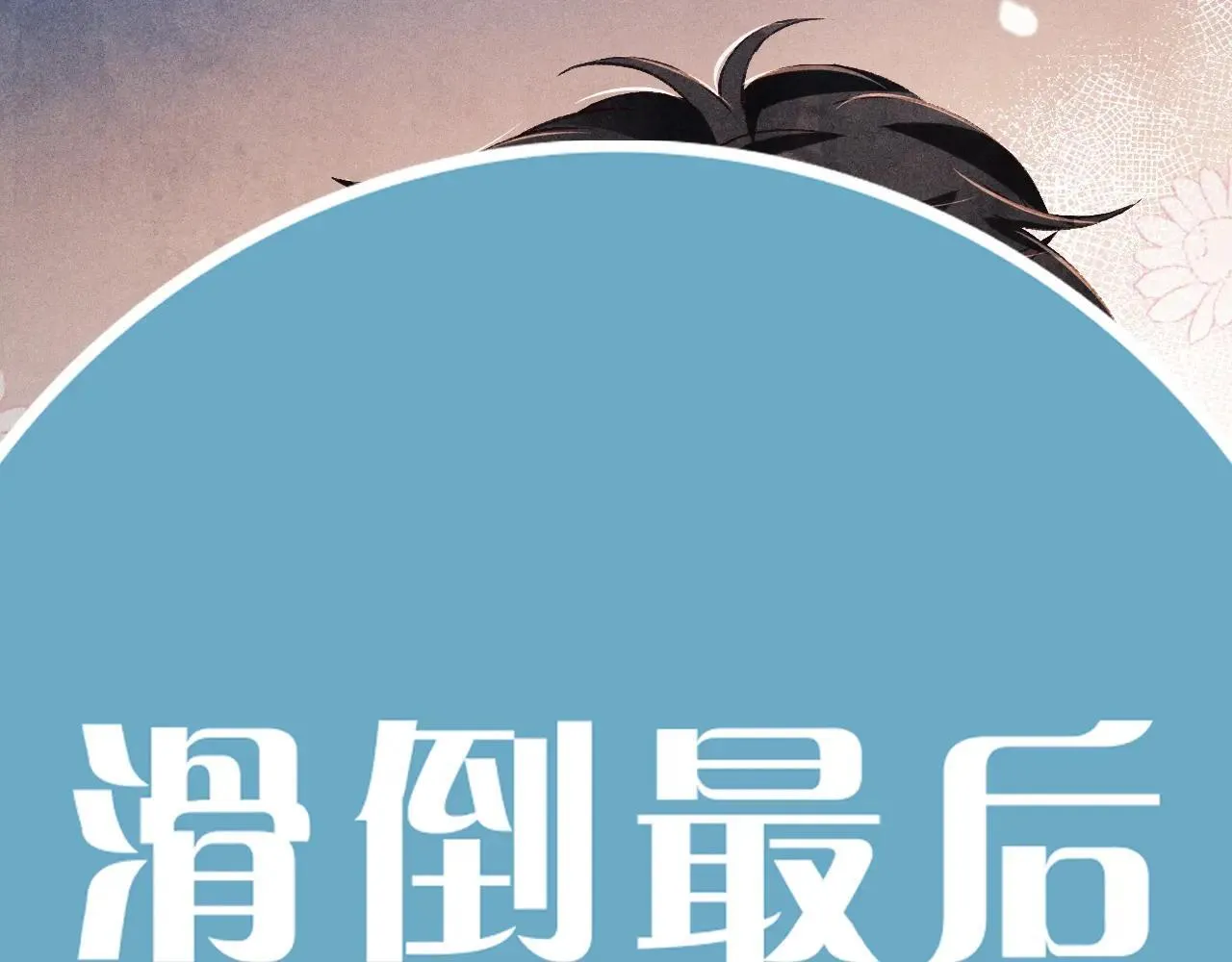 特典3 满脑子都是师弟 第29页