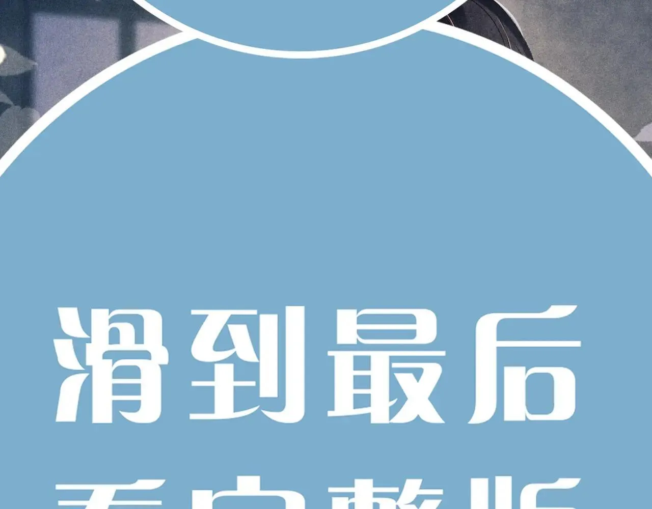 特典4 师哥醉酒撒娇 第54页
