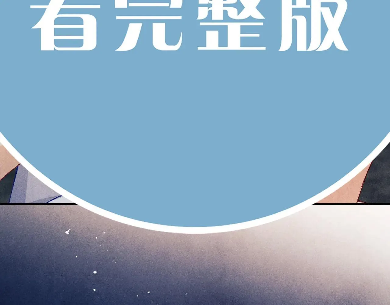 特典4 师哥醉酒撒娇 第55页