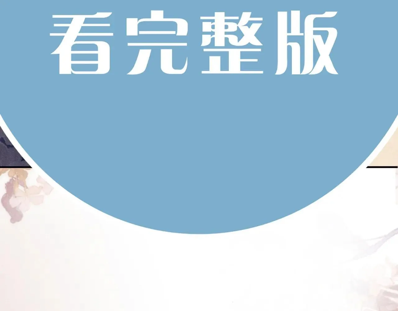 特典4 师哥醉酒撒娇 第63页