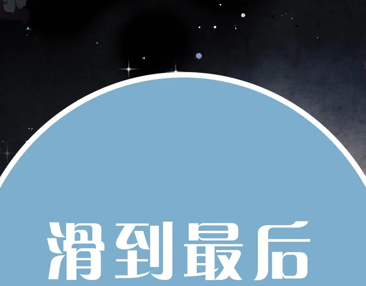 特典4 师哥醉酒撒娇 第65页