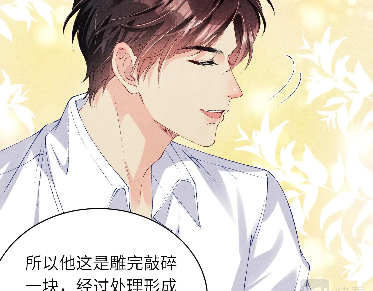 第79话 师哥你是不是烦我？ 第16页