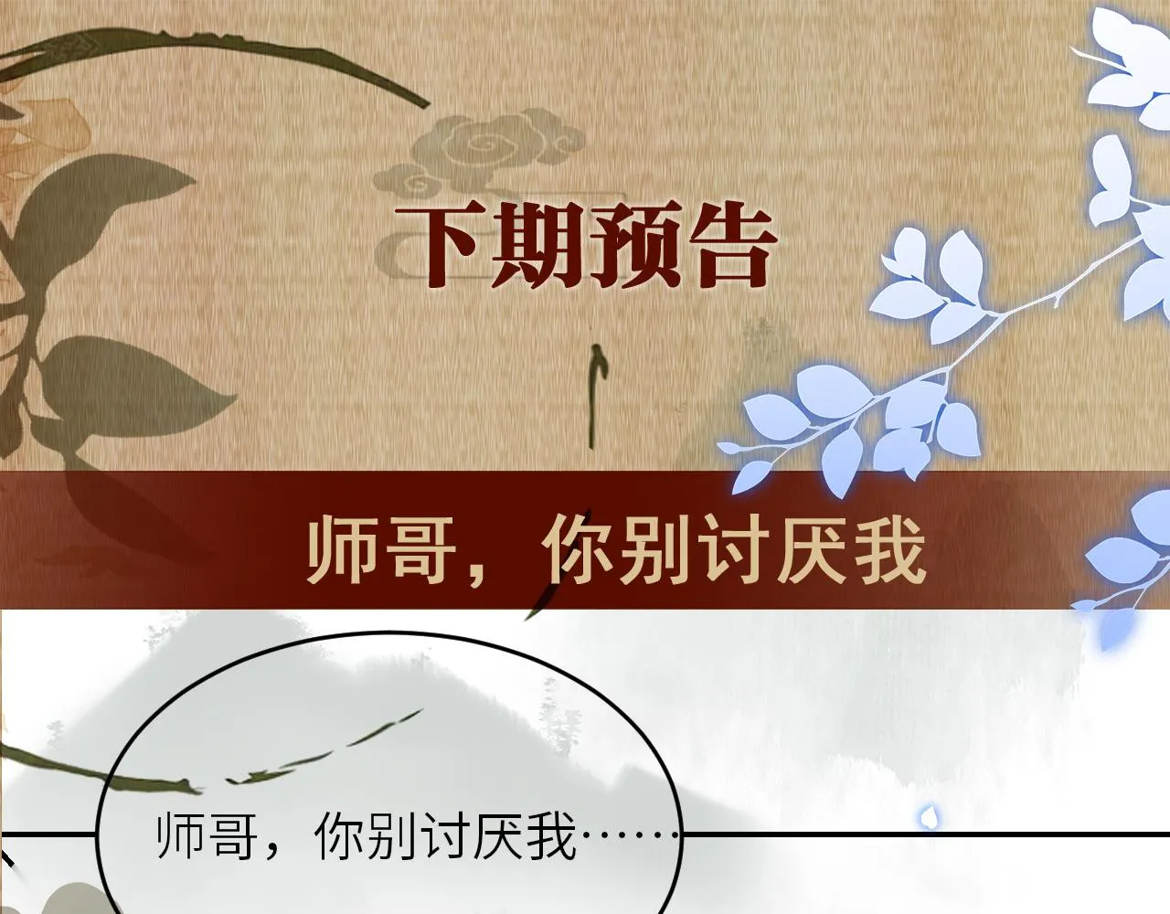 第79话 师哥你是不是烦我？ 第84页