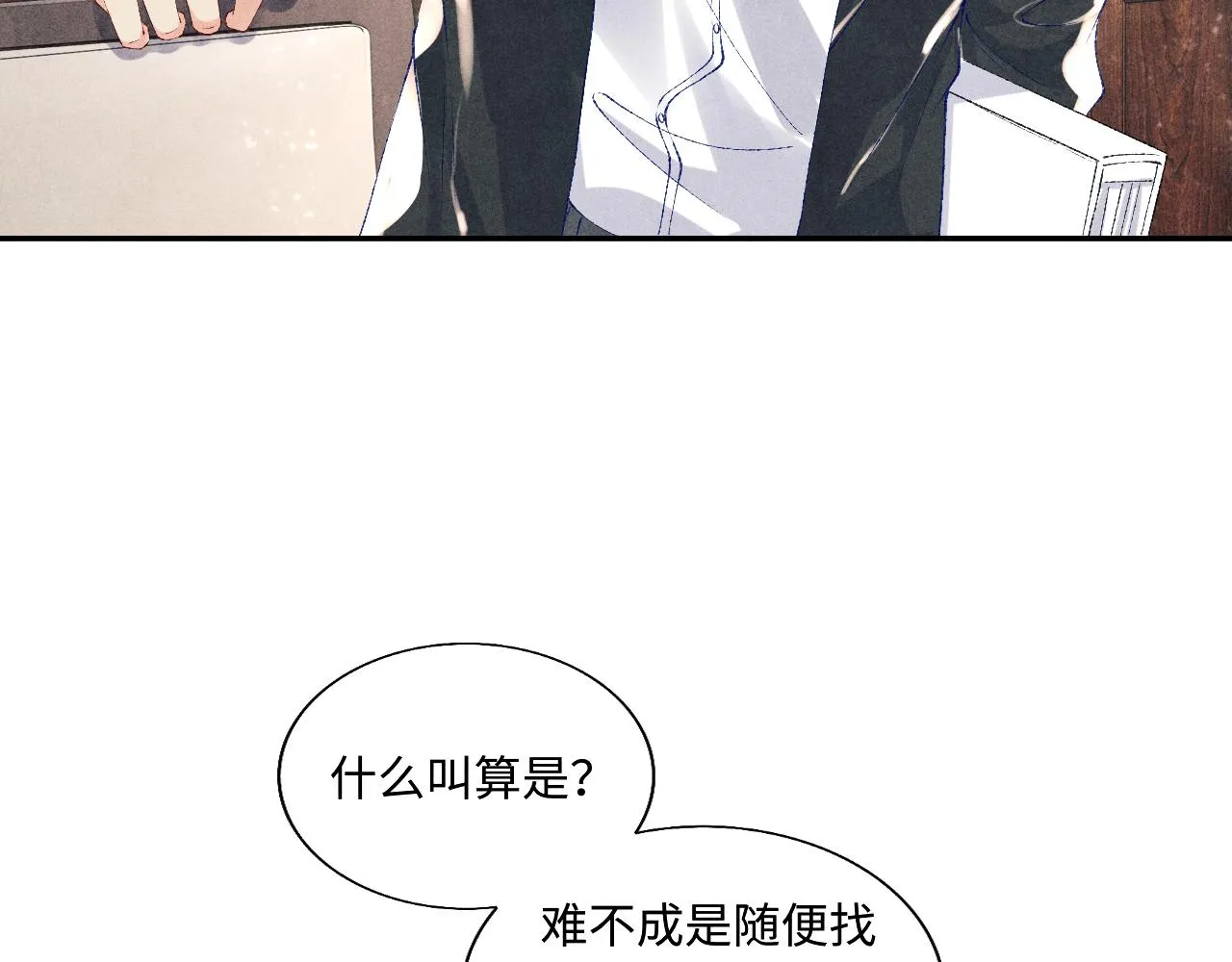 第81话 师哥我会乖乖的 第16页
