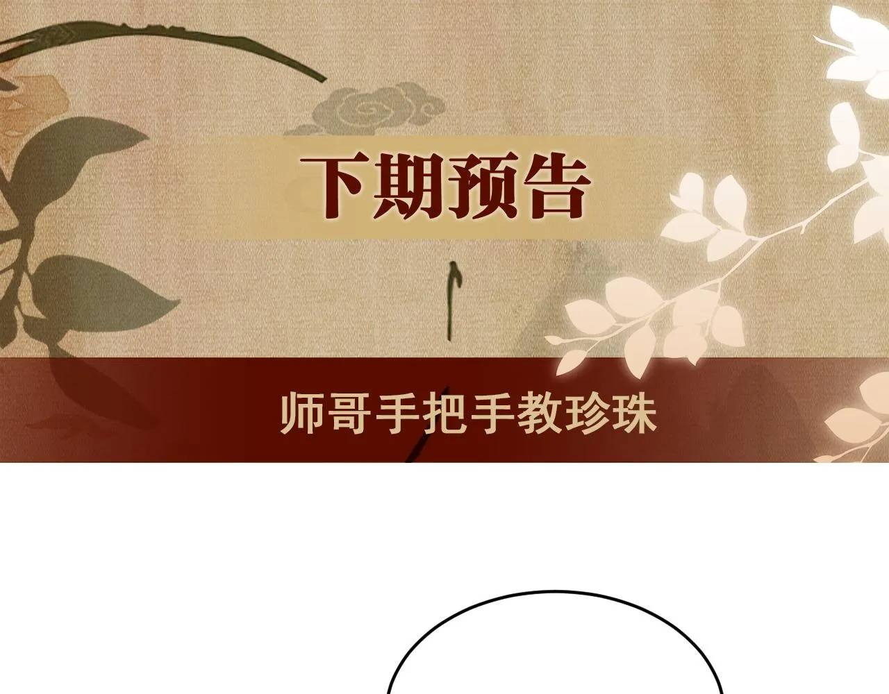 第81话 师哥我会乖乖的 第81页