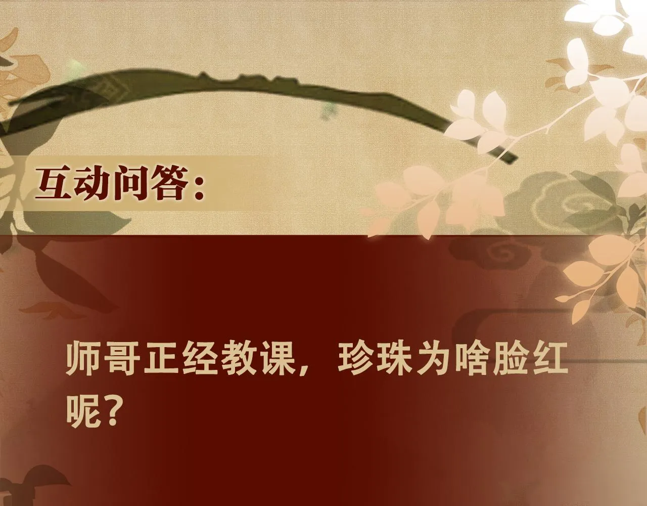 第81话 师哥我会乖乖的 第89页
