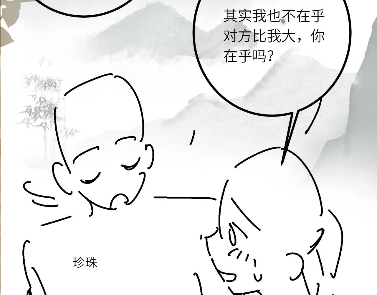 第63话 师哥哄珍珠 第90页