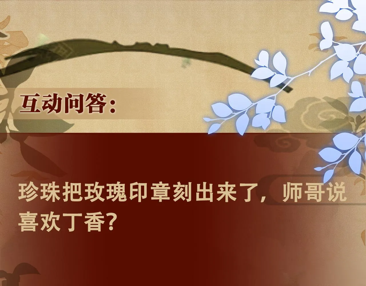 第59话 珍珠送师哥玫瑰印章 第95页