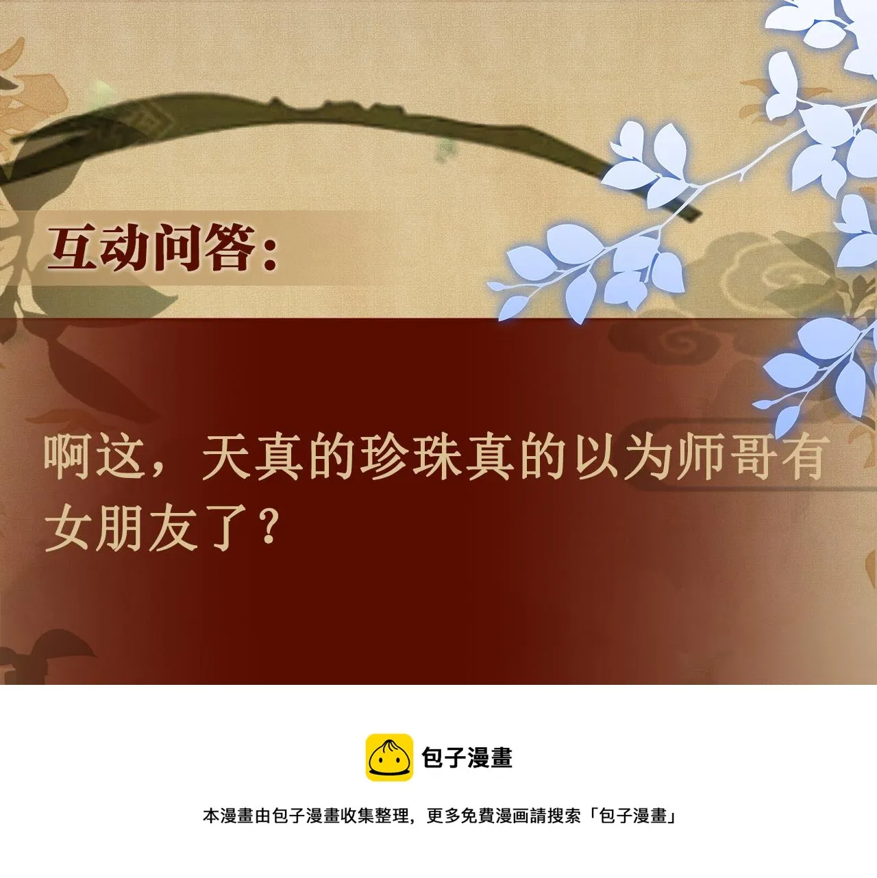 第61话 师哥有女朋友了？ 第109页