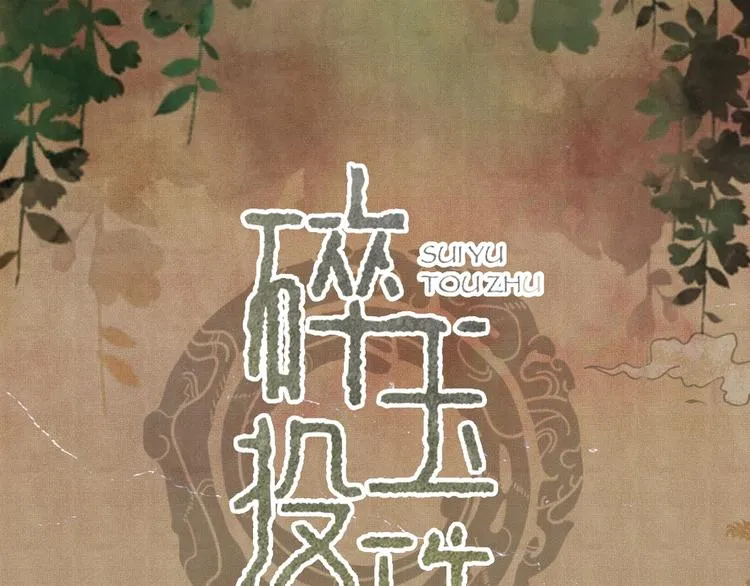 碎玉投珠·人物档案 第2页