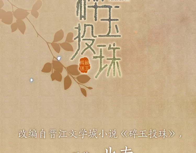 碎玉投珠·人物档案 第16页