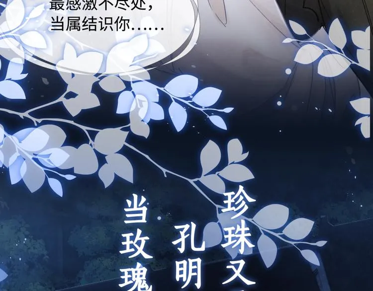 序章 玫瑰到花期，珍珠等到良玉 第44页
