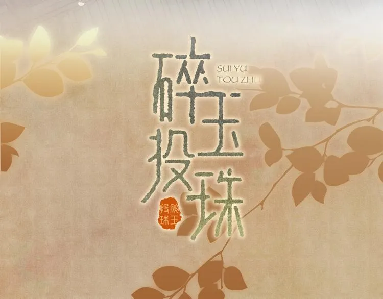 序章 玫瑰到花期，珍珠等到良玉 第48页