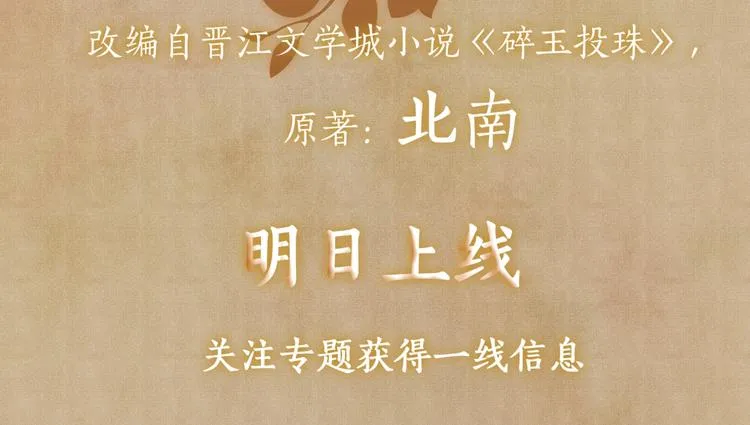 序章 玫瑰到花期，珍珠等到良玉 第49页