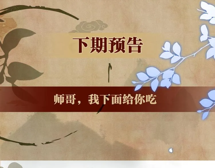 第12话 师兄原来这么帅 第101页
