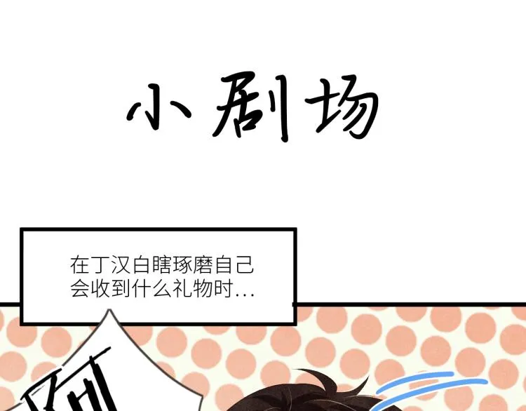 第31话 走开！丁粘人精！ 第66页