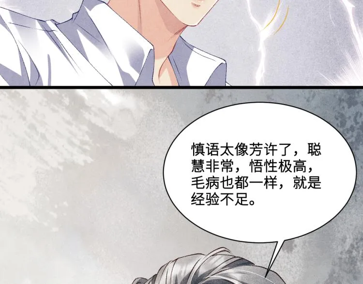 第29话 师兄吃醋了吗？ 第66页