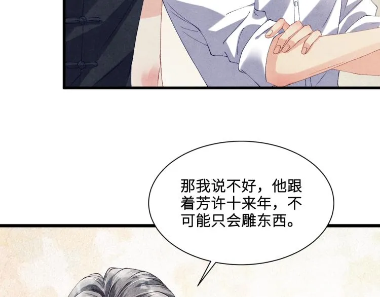 第29话 师兄吃醋了吗？ 第70页